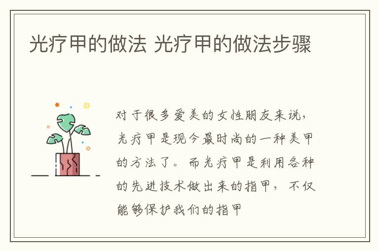 光疗甲的做法 光疗甲的做法步骤