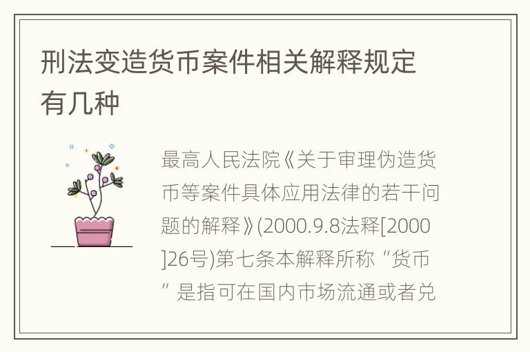 刑法变造货币案件相关解释规定有几种