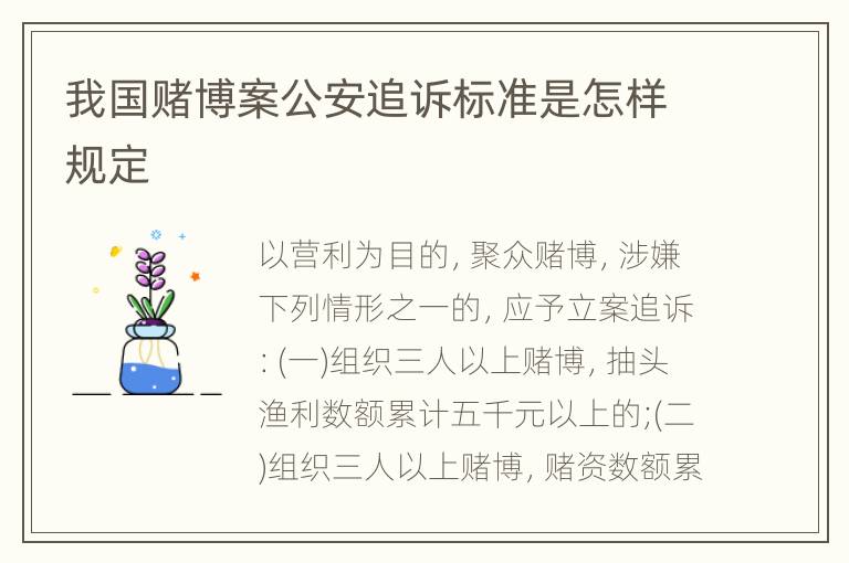 我国赌博案公安追诉标准是怎样规定