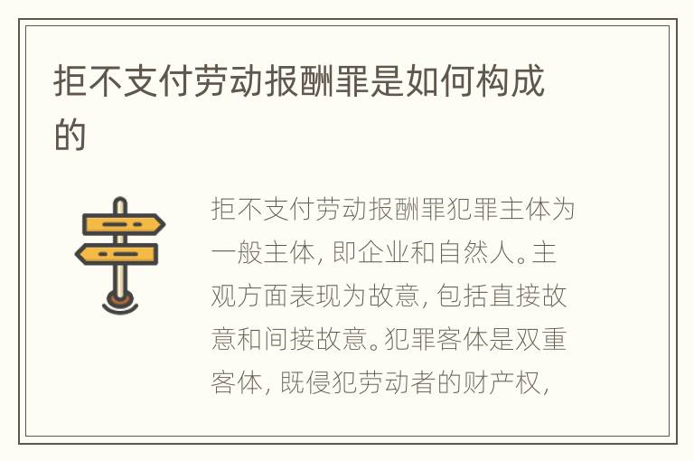 拒不支付劳动报酬罪是如何构成的