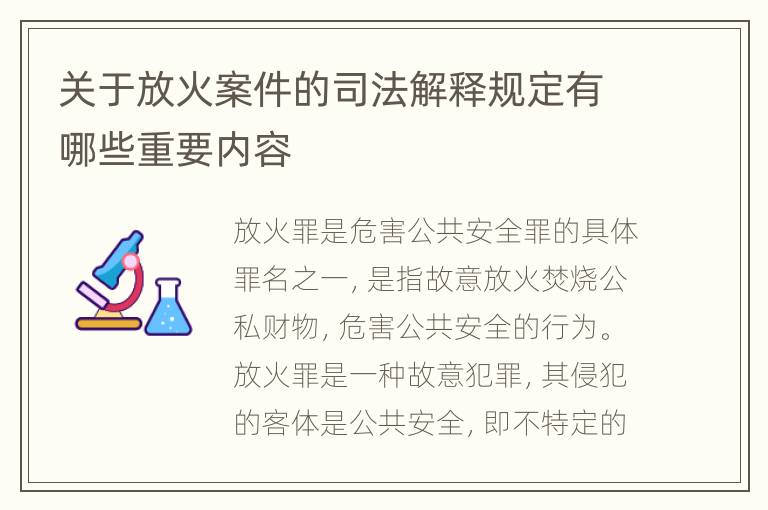关于放火案件的司法解释规定有哪些重要内容