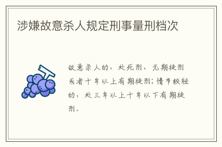 涉嫌故意杀人规定刑事量刑档次