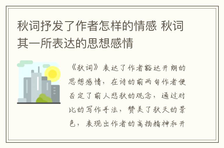 秋词抒发了作者怎样的情感 秋词其一所表达的思想感情