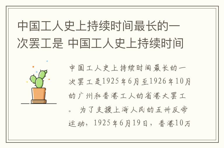 中国工人史上持续时间最长的一次罢工是 中国工人史上持续时间最长的一次罢工是哪次