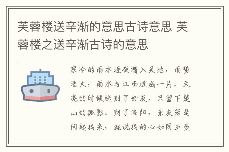 芙蓉楼送辛渐的意思古诗意思 芙蓉楼之送辛渐古诗的意思