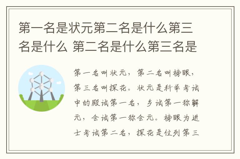 第一名是状元第二名是什么第三名是什么 第二名是什么第三名是什么