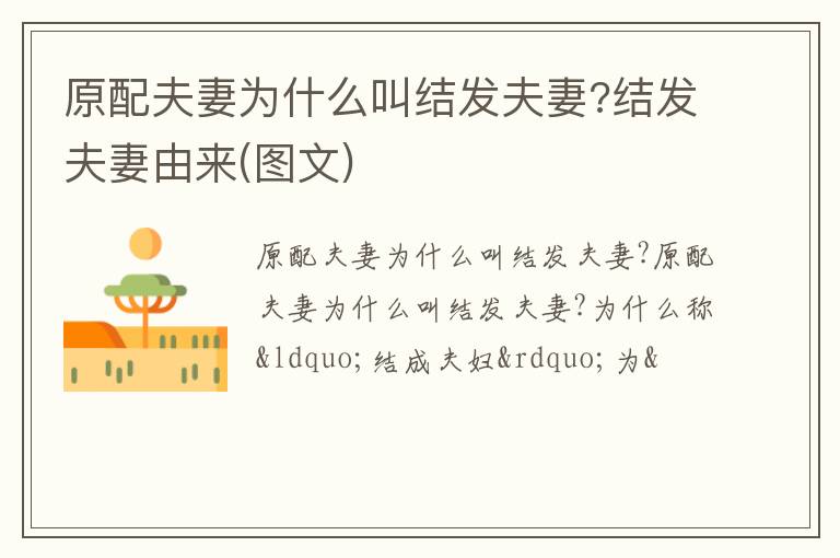 原配夫妻为什么叫结发夫妻?结发夫妻由来(图文)