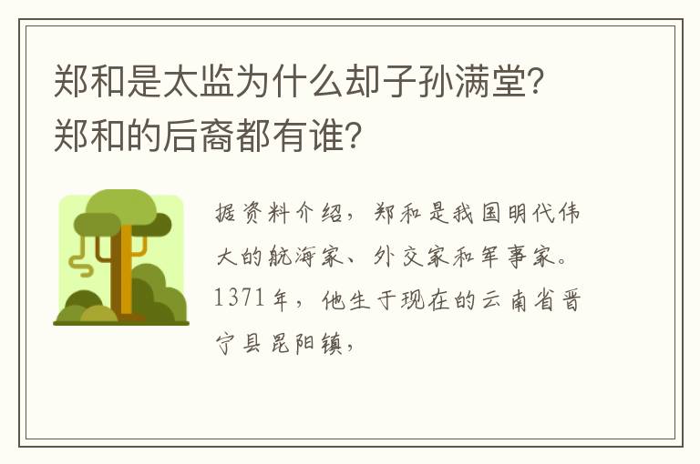 郑和是太监为什么却子孙满堂？郑和的后裔都有谁？