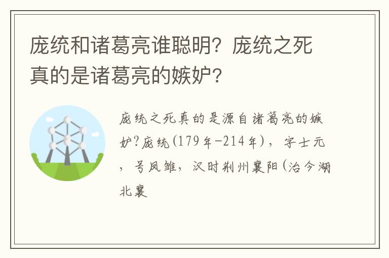 庞统和诸葛亮谁聪明？庞统之死真的是诸葛亮的嫉妒?