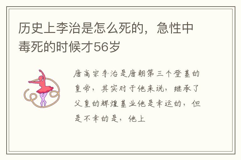 历史上李治是怎么死的，急性中毒死的时候才56岁