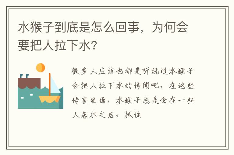 水猴子到底是怎么回事，为何会要把人拉下水?