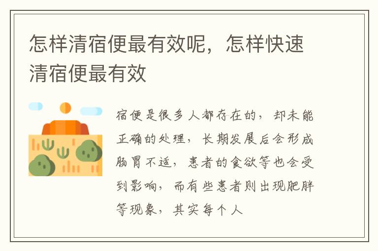 怎样清宿便最有效呢，怎样快速清宿便最有效