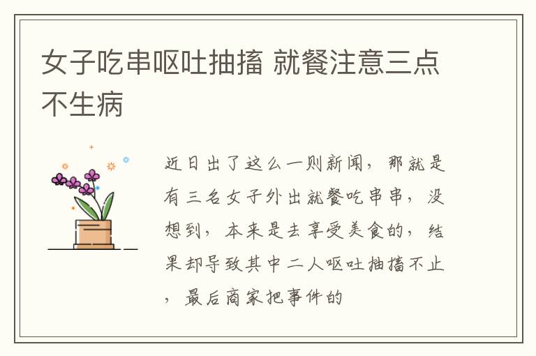 女子吃串呕吐抽搐 就餐注意三点不生病