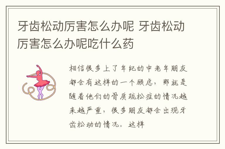 牙齿松动厉害怎么办呢 牙齿松动厉害怎么办呢吃什么药