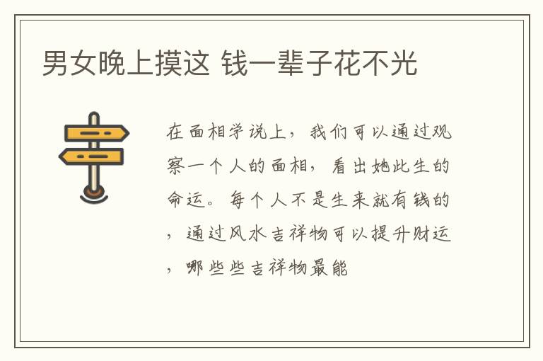 男女晚上摸这 钱一辈子花不光