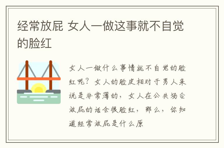 经常放屁 女人一做这事就不自觉的脸红