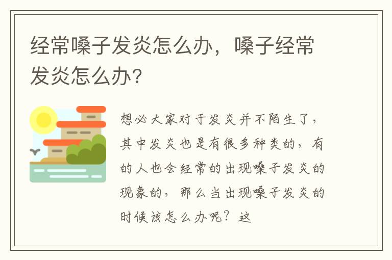 经常嗓子发炎怎么办，嗓子经常发炎怎么办?