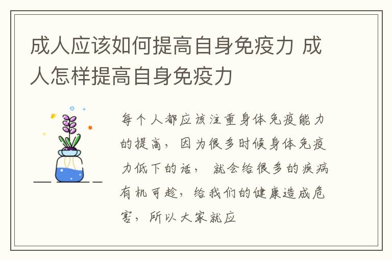 成人应该如何提高自身免疫力 成人怎样提高自身免疫力