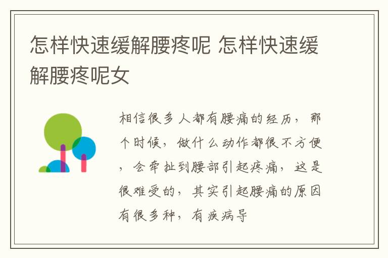怎样快速缓解腰疼呢 怎样快速缓解腰疼呢女