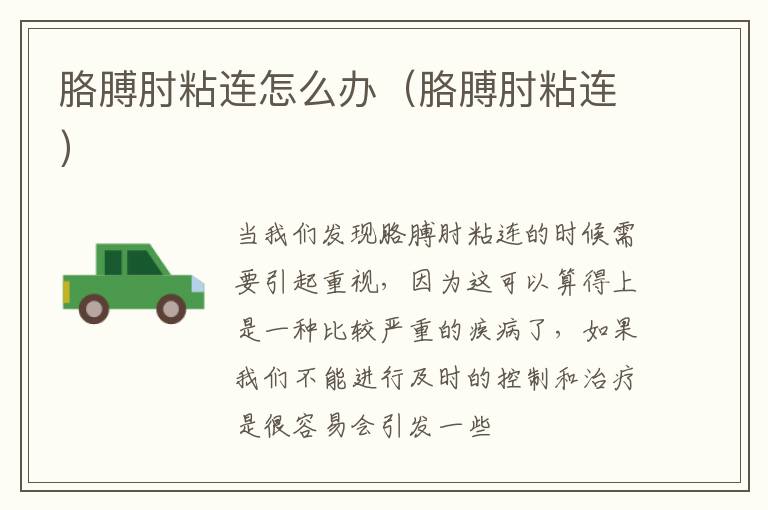 胳膊肘粘连怎么办（胳膊肘粘连）
