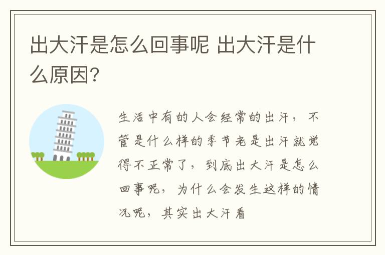 出大汗是怎么回事呢 出大汗是什么原因?