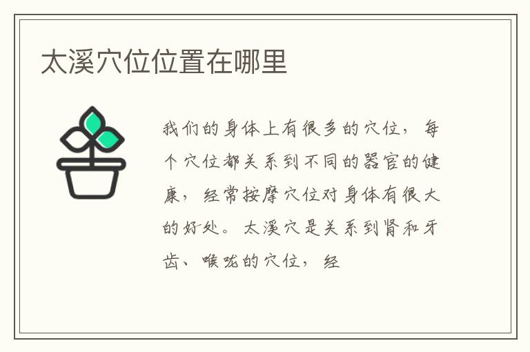 太溪穴位位置在哪里
