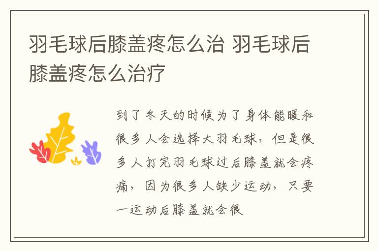羽毛球后膝盖疼怎么治 羽毛球后膝盖疼怎么治疗