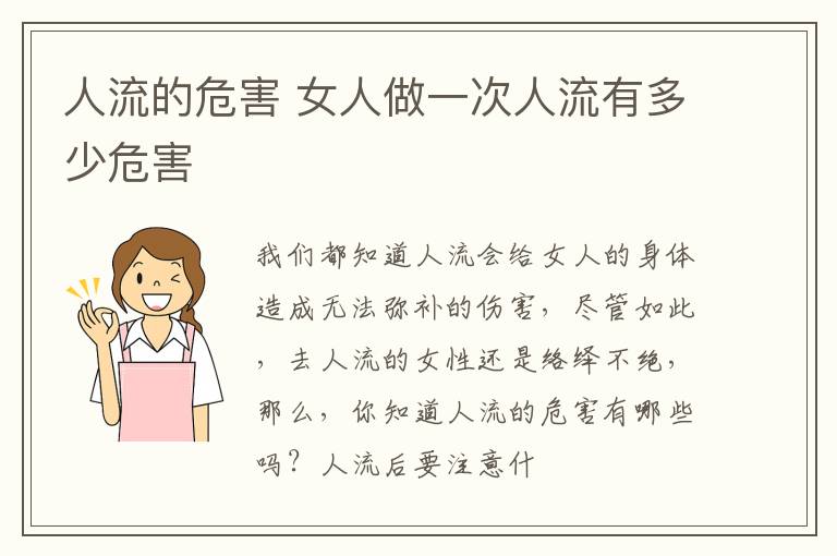 人流的危害 女人做一次人流有多少危害
