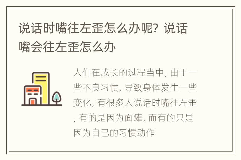说话时嘴往左歪怎么办呢？ 说话嘴会往左歪怎么办