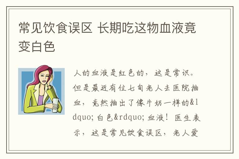 常见饮食误区 长期吃这物血液竟变白色