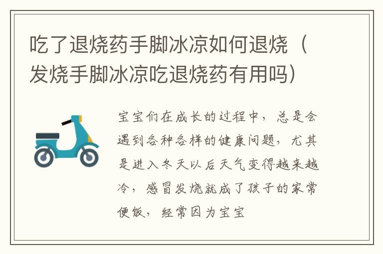 吃了退烧药手脚冰凉如何退烧（发烧手脚冰凉吃退烧药有用吗）