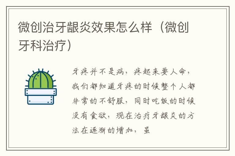 微创治牙龈炎效果怎么样（微创牙科治疗）
