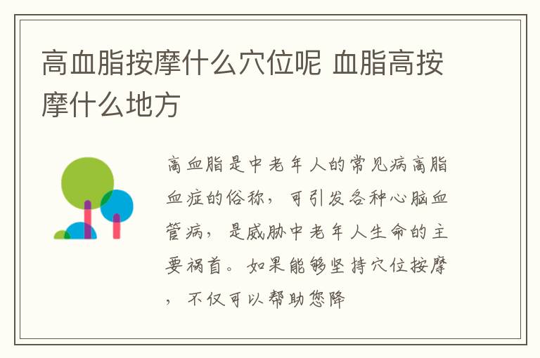 高血脂按摩什么穴位呢 血脂高按摩什么地方