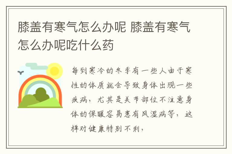 膝盖有寒气怎么办呢 膝盖有寒气怎么办呢吃什么药