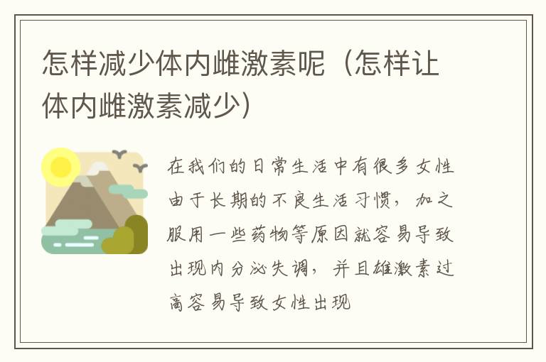 怎样减少体内雌激素呢（怎样让体内雌激素减少）