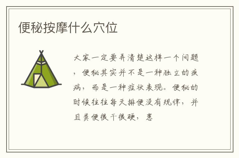 便秘按摩什么穴位