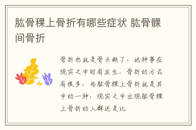 肱骨稞上骨折有哪些症状 肱骨髁间骨折