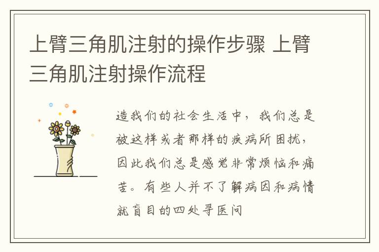 上臂三角肌注射的操作步骤 上臂三角肌注射操作流程