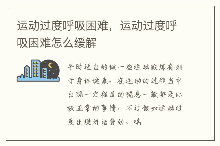 运动过度呼吸困难，运动过度呼吸困难怎么缓解