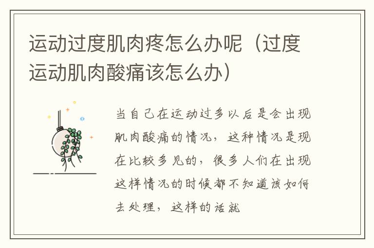 运动过度肌肉疼怎么办呢（过度运动肌肉酸痛该怎么办）