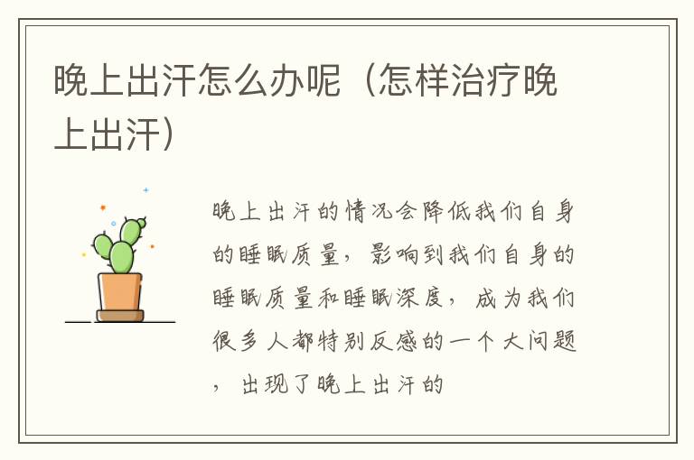 晚上出汗怎么办呢（怎样治疗晚上出汗）