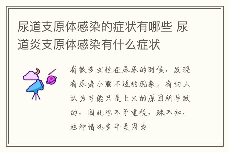 尿道支原体感染的症状有哪些 尿道炎支原体感染有什么症状
