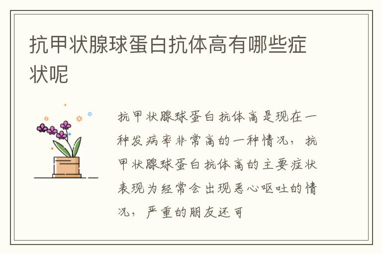 抗甲状腺球蛋白抗体高有哪些症状呢