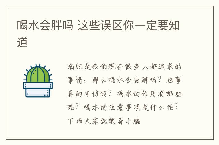 喝水会胖吗 这些误区你一定要知道