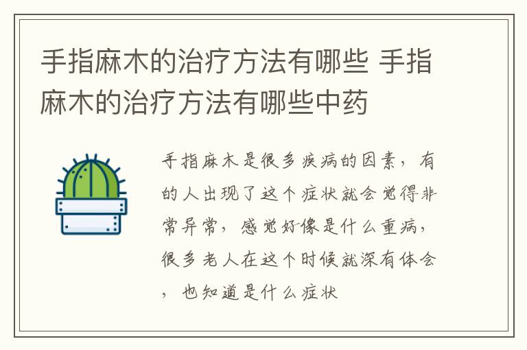 手指麻木的治疗方法有哪些 手指麻木的治疗方法有哪些中药