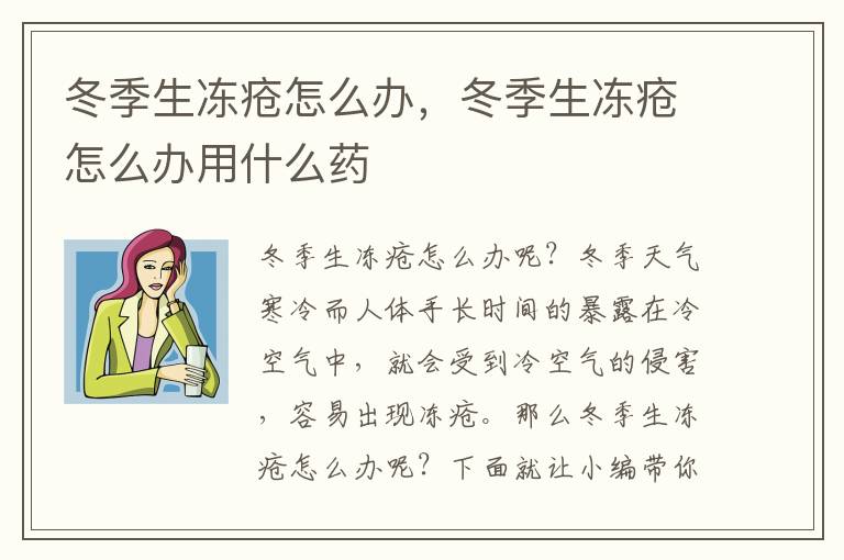 冬季生冻疮怎么办，冬季生冻疮怎么办用什么药