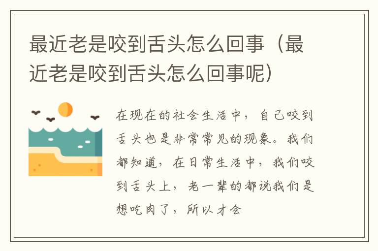 最近老是咬到舌头怎么回事（最近老是咬到舌头怎么回事呢）