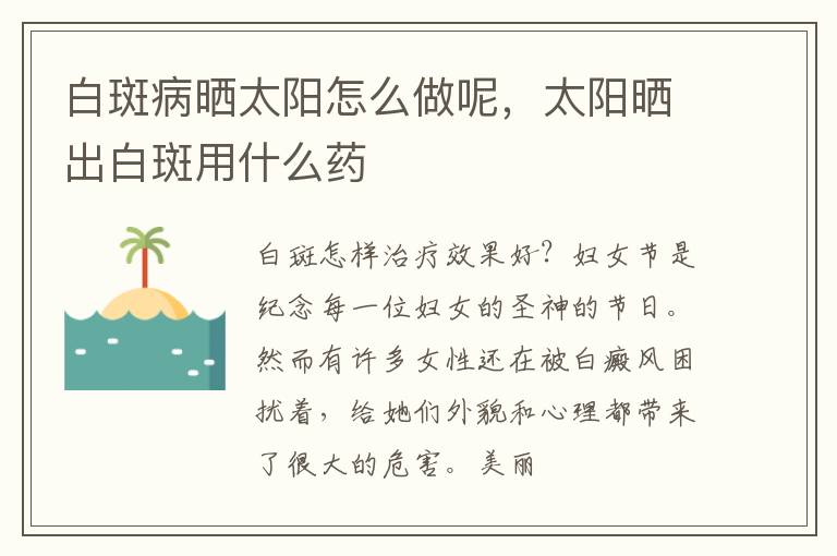 白斑病晒太阳怎么做呢，太阳晒出白斑用什么药