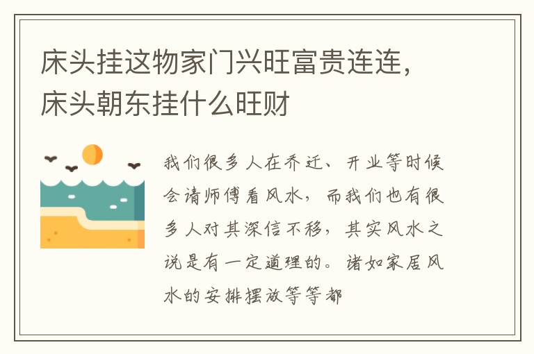 床头挂这物家门兴旺富贵连连，床头朝东挂什么旺财