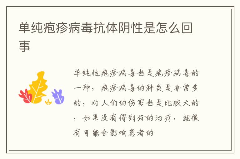 单纯疱疹病毒抗体阴性是怎么回事